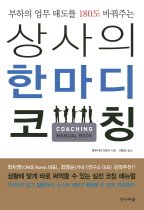 (부하의 업무 태도를 180도 바꿔주는)상사의 한마디 코칭 = coaching manual book