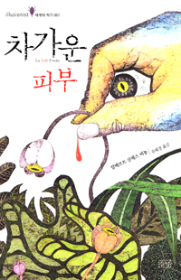 차가운 피부