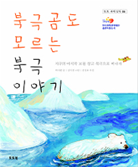 북극곰도 모르는 북극 이야기 표지 이미지