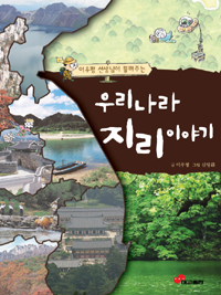 (이우평 선생님이 들려주는) 우리나라 지리이야기 표지 이미지