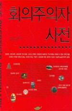 회의주의자 사전