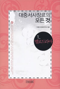 대중서사장르의 모든 것 1 (멜로드라마)