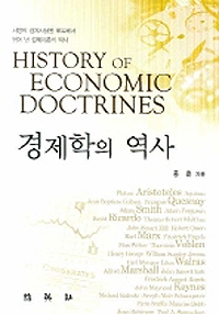 경제학의 역사 : 서양의 경제사상을 해독해서 엮어 낸 경제이론의 역사 = History of Economic Doctuines