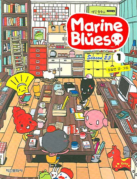 마린 블루스 = Marine blues : season 2.5. 2.5-1