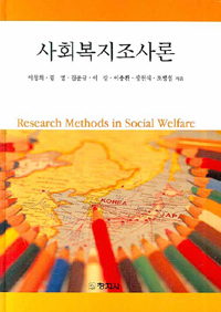 사회복지조사론 = Research Methods in Social Welfare