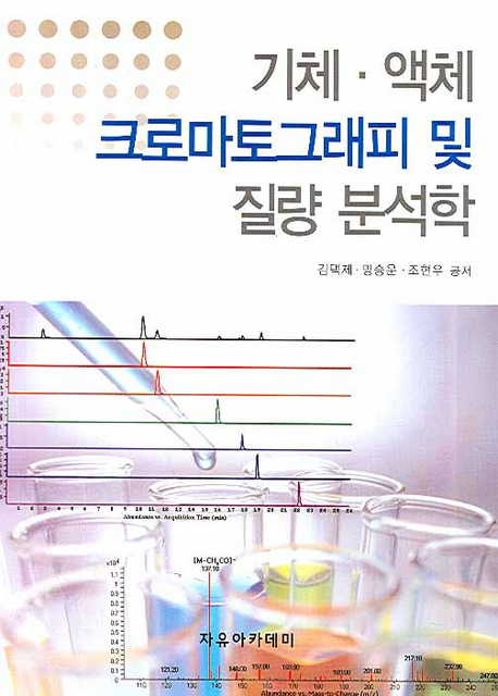 기체·액체 크로마토그래피 및 질량 분석학 / 김택제 ; 명승운 ; 조현우 공저.