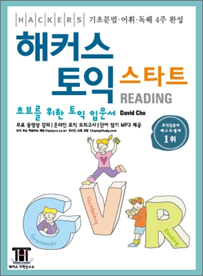 해커스 토익 스타트 : Reading / David Cho 지음