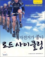 자전거가 좋다 로드 사이클링