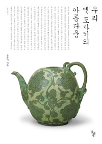 우리 옛 도자기의 아름다움 표지 이미지