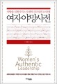 여자야망사전 (야망을 실현시키는 오센틱 리더십의 10단계)