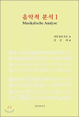 음악적 분석. 1 / 디터 들 라 모트 著 ; 김은하 譯