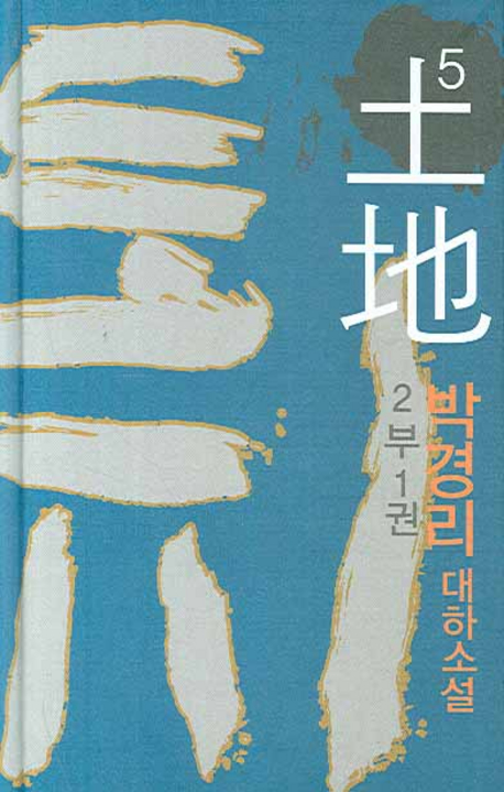 토지. 2부 1권