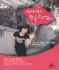 (사야까의)한국 고고씽 - [전자책] : 500만 블로그를 중독시킨 한국인도 모르는 한국 이야기