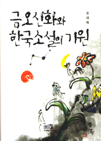 『금오신화』와 한국소설의 기원 표지 이미지