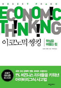 이코노믹 씽킹 : 핵심을 꿰뚫는 힘