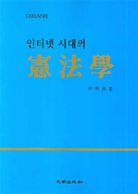 (인터넷 시대의)憲法學 : 2007년판 / 尹明善 著