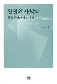 관광의 사회학 : 한국 관광의 형성 과정 표지 이미지