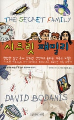 시크릿 패밀리