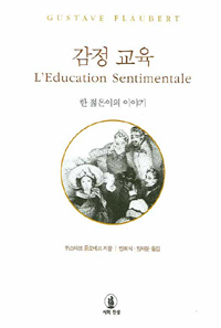 감정 교육 : 한 젊은이의 이야기 / 귀스따브 플로베르 지음 ; 민희식 ; 임채문 [공]옮김