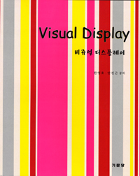 비주얼 디스플레이 = Visual Display / 한영호 ; 안진근 공저