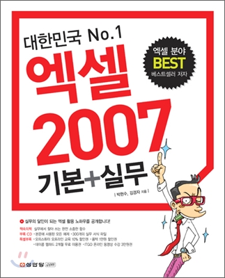 (대한민국 No.1)엑셀 2007  : 기본+실무 / 박현수  ; 김경자 [공]지음