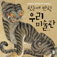 한눈에 반한 우리 미술관 : 풍속화에서 사군자까지 우리 옛그림 100 / 장세현 글
