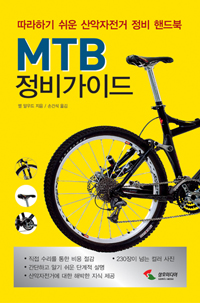 MTB 정비가이드 : 따라하기 쉬운 산악자전거 정비 핸드북