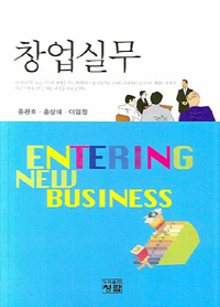 창업실무 = Entering new business