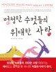 멍청한 수컷들의 위대한 사랑