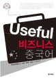 Useful 비즈니스 중국어