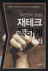 (대한민국 2030)재테크 독하게 하라