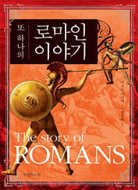 또 하나의 로마인 이야기 = (The)story of Romans / 시오노 나나미 지음 ; 한성례 옮김