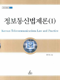 정보통신법제론. 1 = Korean Telecommunications Law and Practice
