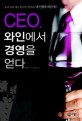 CEO 와인에서 경영을 얻다