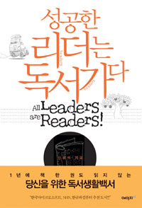 성공한 리더는 독서가다 = All Leaders are Readers