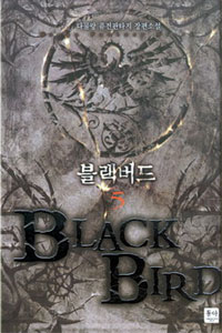 블랙버드 - [전자책] = Black bird : 다물랑 퓨전판타지 장편소설. 5 / 다물량