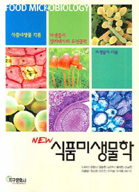 (New)식품미생물학 = Food Microbiology