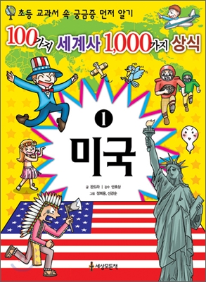 100가지 세계사 1000가지 상식. 1 : 미국