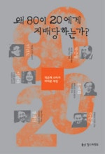 왜 80이 20에게 지배당하는가