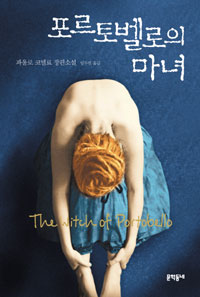 포르토벨로의 마녀  = (The) witch of Portobello : 파울로 코엘료 장편소설