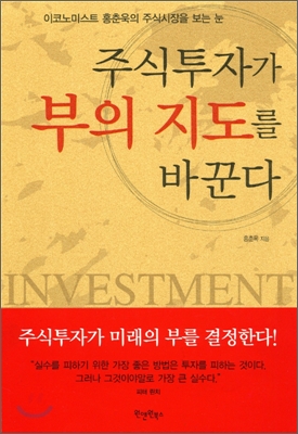 주식투자가 부의 지도를 바꾼다
