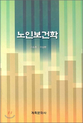 노인보건학 표지 이미지