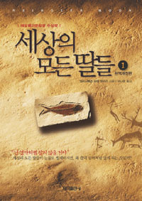 세상의 모든 딸들 1,2 = Reindeer moon : 헤밍웨이문학상