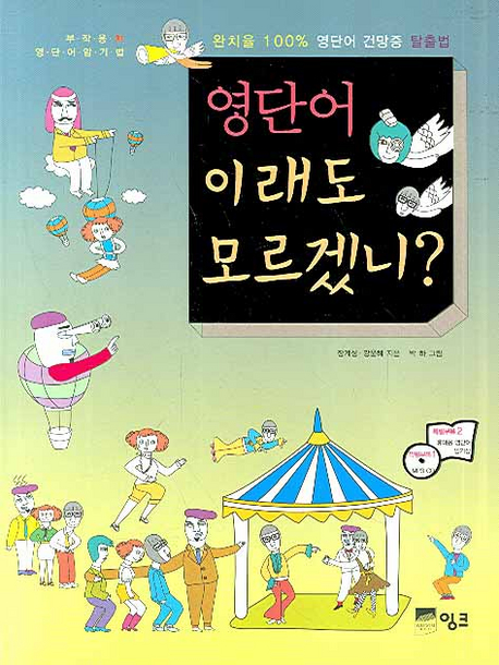 영단어 이래도 모르겠니？