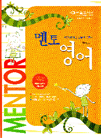 멘토영어 : 2008년 9급 공무원 기본서 / 깅호섭 편저