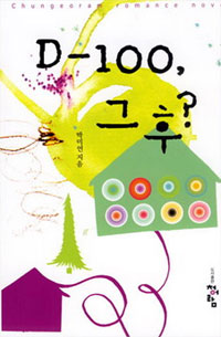 D-100, 그 후?