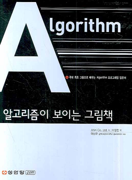알고리즘이 보이는 그림책 / ANK Co., Ltd. 저 ; 이영란 역.