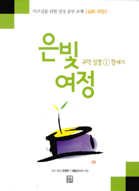 은빛여정 : 구약성경. 1 : 창세기