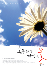 흔들려도, 당신은 꽃  - [전자책] : 박병두 휴먼에세이
