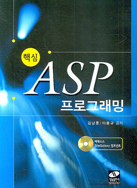 (핵심)ASP 프로그래밍 / 김남훈 ; 이동규 공저